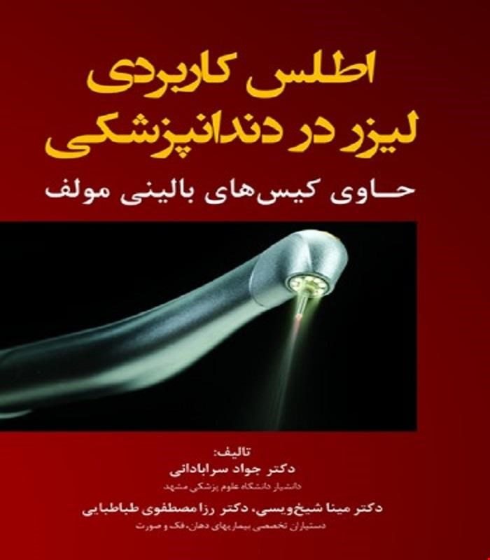کتاب اطلس کاربردی لیزر در دندانپزشکی انتشارات رویان پژوه