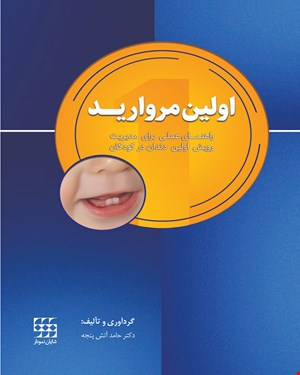 کتاب اولین مروارید راهنمای عملی رای مدیریت رویش اولین دندان کودکان انتشارات شایان نمودار