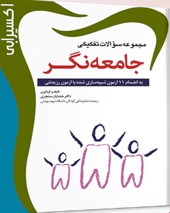 کتاب اکسیر آبی مجموعه سوالات جامعه نگر انتشارات آرتین طب