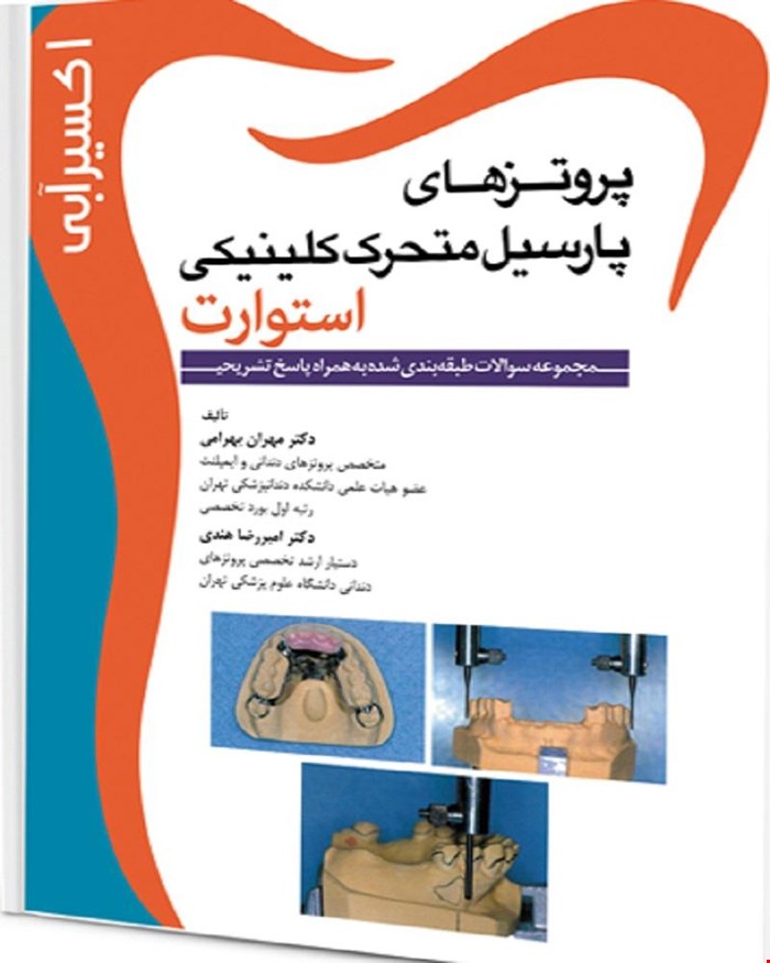 کتاب اکسیر آبی مجموعه سوالات پروتزهای پارسیل متحرک استوارت انتشارات آرتین طب