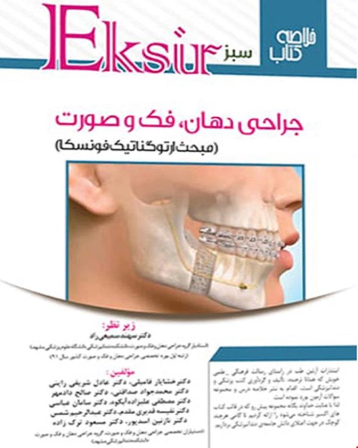 کتاب اکسیر سبز خلاصه نکات جراحی دهان فک و صورت مبحث ارتوگناتیک فونسکا انتشارات آرتین طب