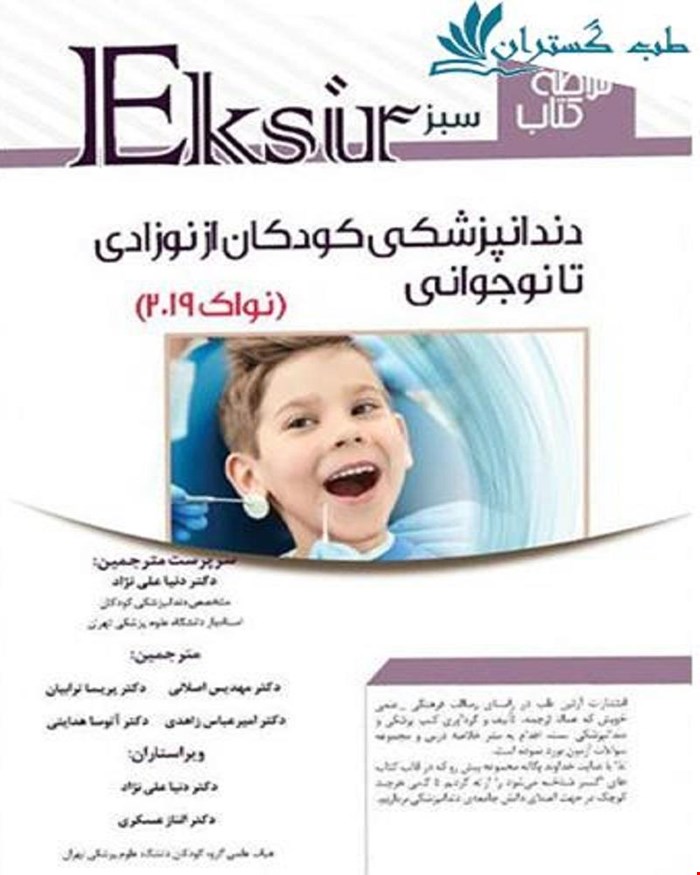 کتاب اکسیر سبز خلاصه نکات دندانپزشکی کودکان از نوزادی تا نوجوانی نواک 2019 انتشارات آرتین طب