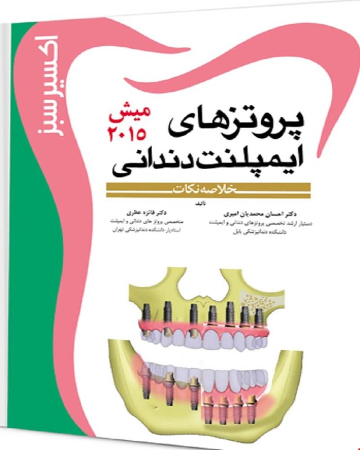 کتاب اکسیر سبز پروتزهای ایمپلنت میش 2015 انتشارات آرتین طب