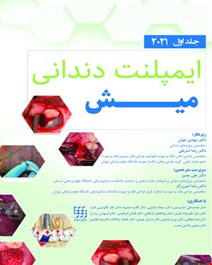 کتاب ایمپلنت دندانی میش 2021 جلد اول رنگی
