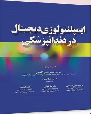 کتاب ایمپلنتولوژی دیجیتال در دندانپزشکی
