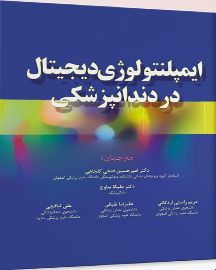 کتاب ایمپلنتولوژی دیجیتال در دندانپزشکی
