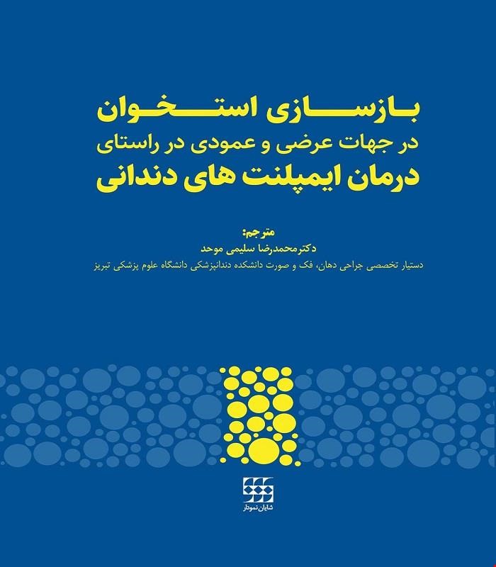 کتاب بازسازی استخوان در جهات عرضی و عمودی در راستای درمان ایمپلنت های دندانی