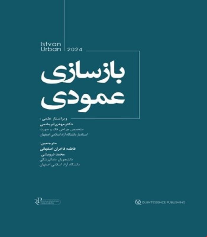 کتاب بازسازی عمودی (جلد دوم اوربن) Urban 2022 انتشارات رویان پژوه