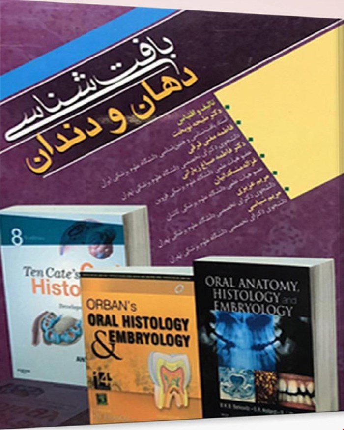 کتاب بافت شناسی دهان و دندان دکتر ملیحه نوبخت انتشارات آرتین طب
