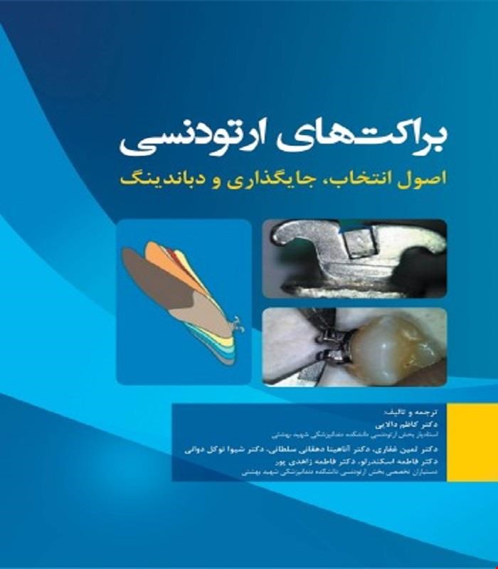 کتاب براکت های ارتودنسی اصول انتخاب، جایگذاری و دباندینگ انتشارات رویان پژوه