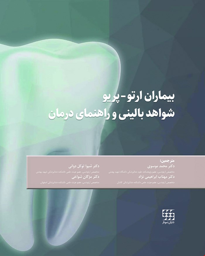 کتاب بیماران ارتو پریو شواهد بالینی و راهنمای درمان