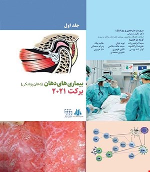 کتاب بیماری های دهان برکت 2021 جلد اول رنگی انتشارات شایان نمودار