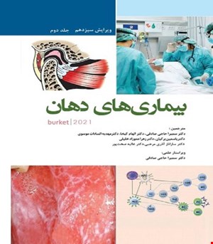 کتاب بیماری های دهان برکت 2021 جلد دوم تک رنگ (سیاه سفید ) انتشارات رویان پژوه