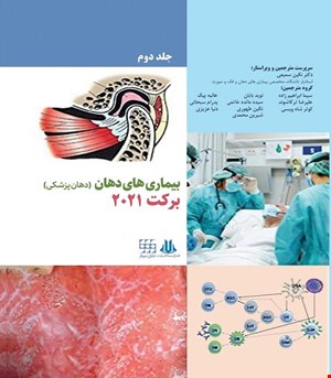 کتاب بیماری های دهان برکت 2021 جلد دوم سیاه و سفید انتشارات شایان نمودار