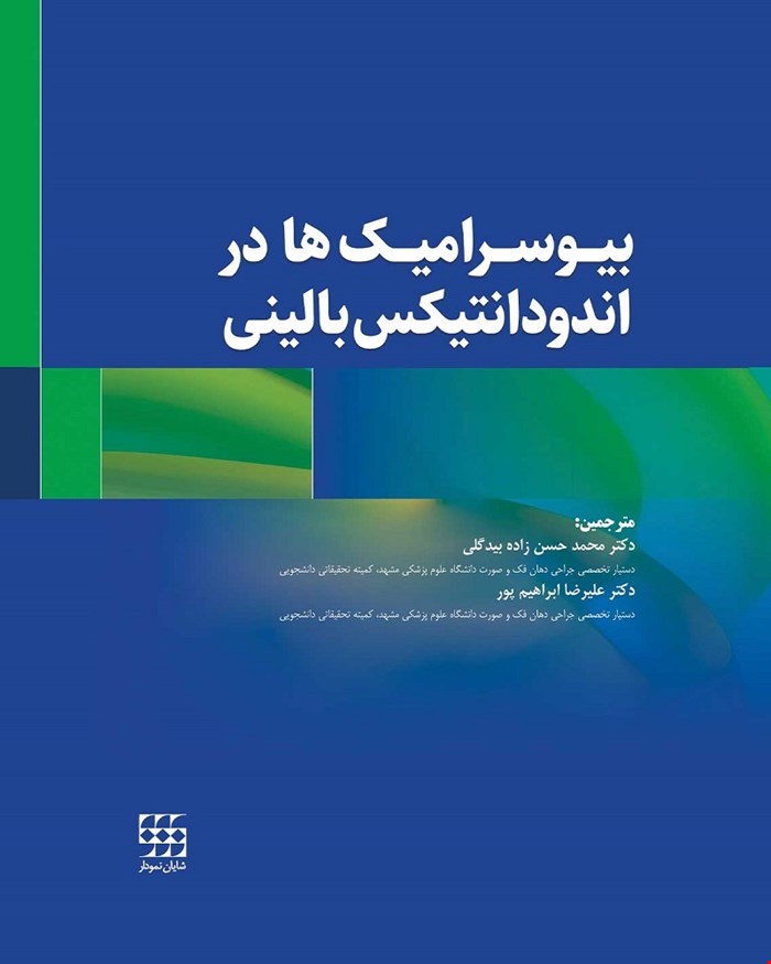 کتاب بیوسرامیک ها در اندودانتیکس بالینی انتشارات شایان نمودار