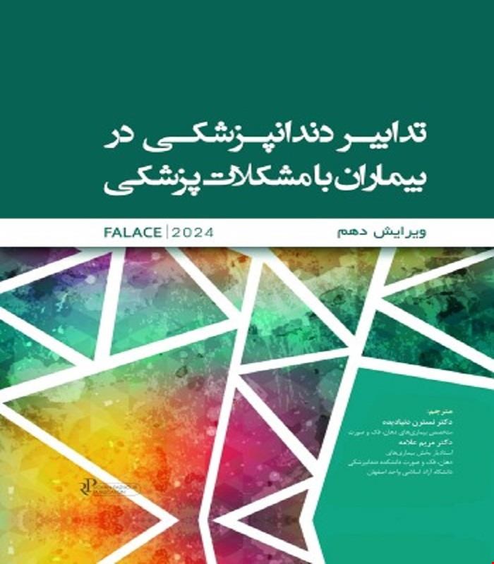 کتاب تدابیر دندانپزشکی در بیماران با مشکلات پزشکی فالاس 2024 رنگی انتشارات رویان پژوه