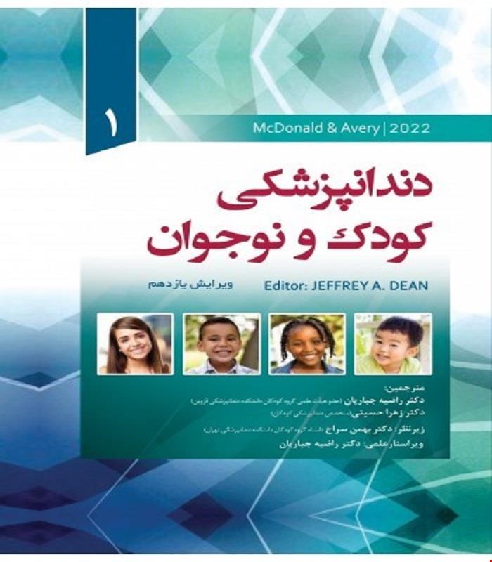 کتاب ترجمه دندانپزشکی کودک و نوجوان مک دونالد 2022 McDOnald جلد اول تک رنگ انتشارات رویان پژوه