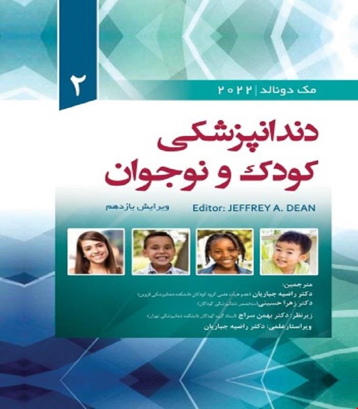 کتاب ترجمه دندانپزشکی کودک و نوجوان مک دونالد 2022 McDOnald جلد دوم انتشارات رویان پژوه
