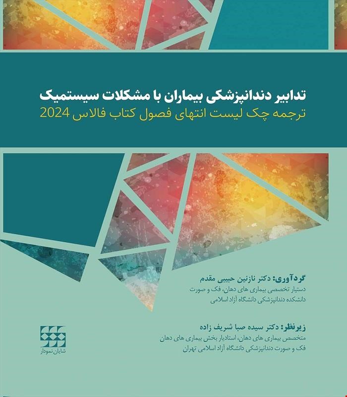 کتاب ترجمه چک لیست انتهای فصول کتاب فالاس 2024-تدابیر دندانپزشکی بیماران با مشکلات سیستمیک انتشارات شایان نمودار