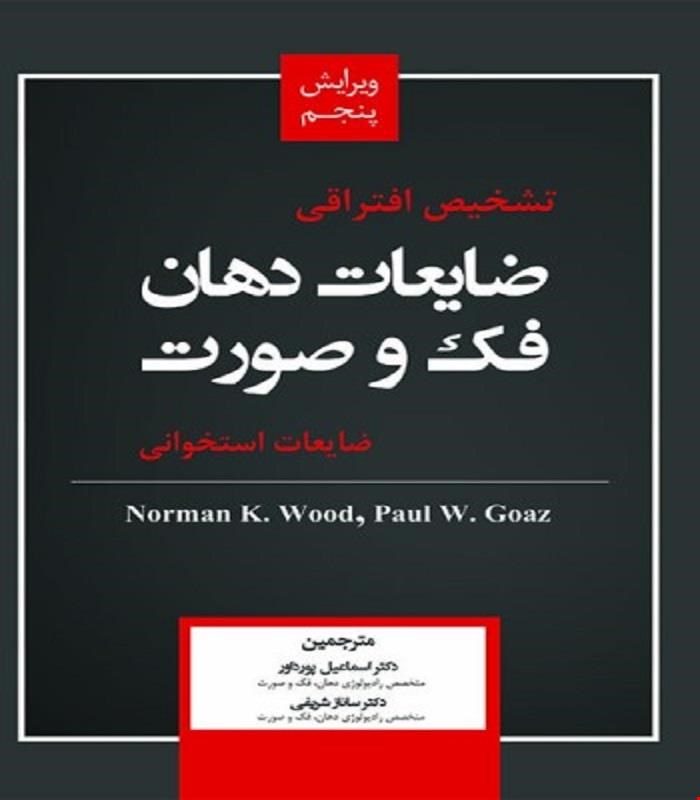 کتاب تشخیص افتراقی ضایعات دهان، فک و صورت - ضایعات استخوانی وود انتشارات رویان پژوه