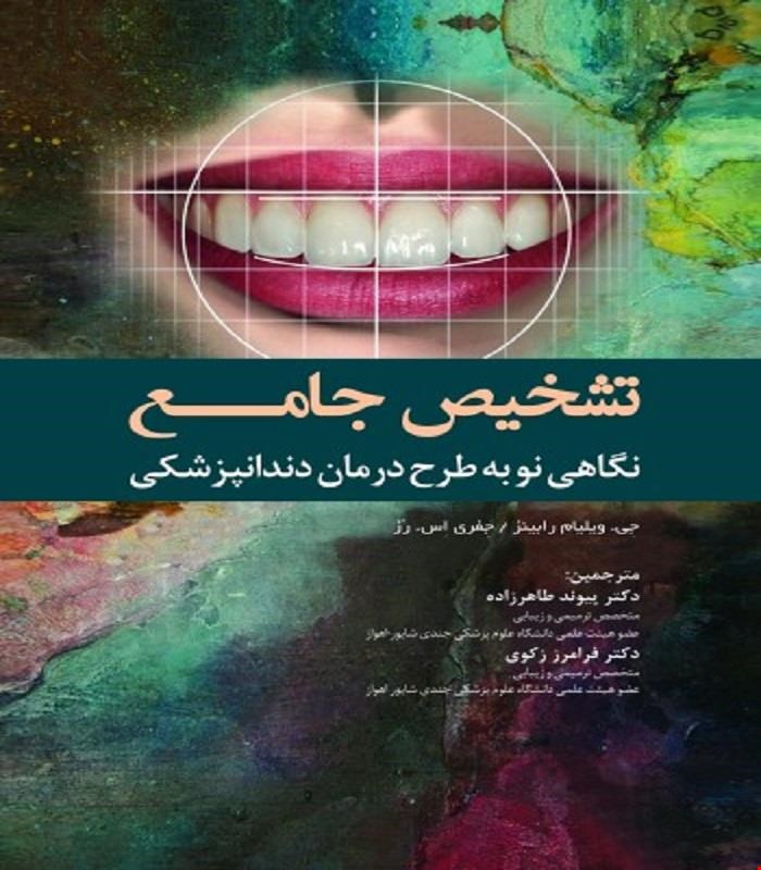 کتاب تشخیص جامع نگاهی نو به طرح درمان دندانپزشکی انتشارات رویان پژوه