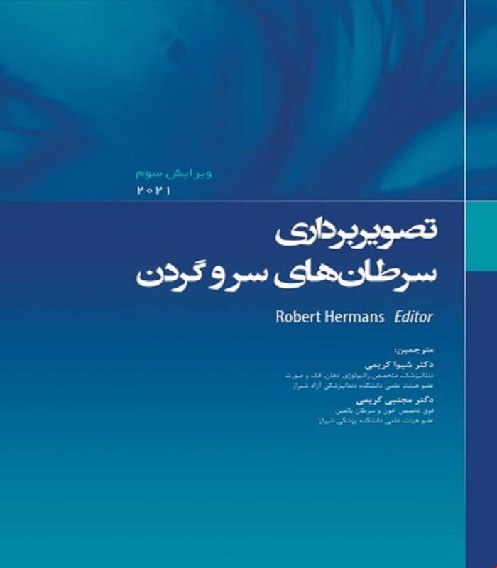 کتاب تصویربرداری سرطان‌های سر و گردن انتشارات رویان پژوه