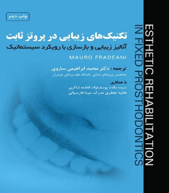 کتاب تکنیک های زیبایی در پروتز ثابت آنالیز زیبایی و بازسازی با رویکرد سیستماتیک جلد اول فردیانی انتشارات رویان پژوه