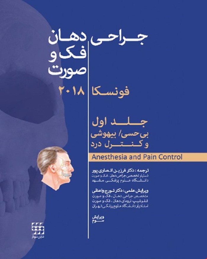  کتاب جراحی دهان و فک و صورت فونسکا 2018 جلد 1 انتشارات شایان نمودار 