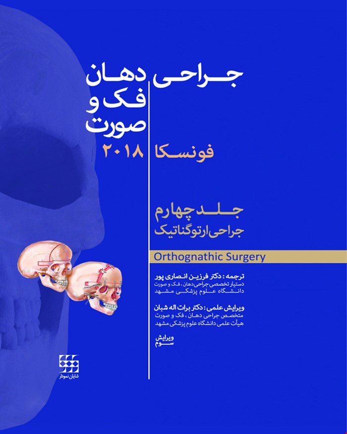  کتاب جراحی دهان و فک و صورت فونسکا 2018 جلد چهارم جراحی ارتوگناتیک انتشارات شایان نمودار 