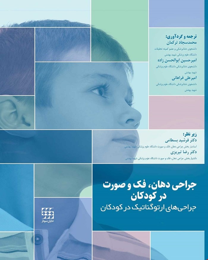 کتاب جراحی دهان، فک و صورت در کودکان (جلد اول) انتشارات شایان نمودار