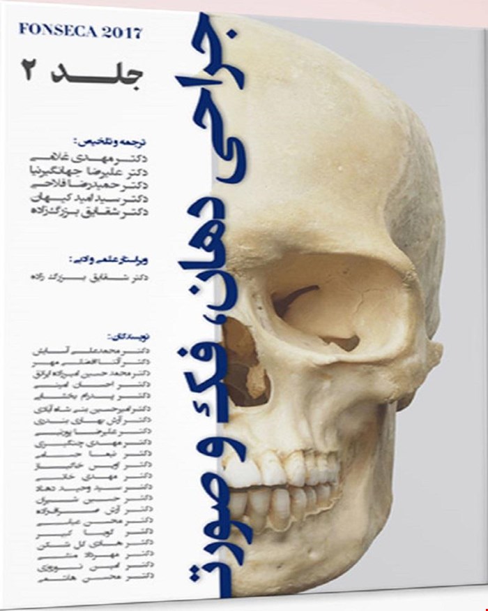 کتاب جراحی دهان ، فک و صورت فونسکا 2017 جلد 2 انتشارات آرتین طب