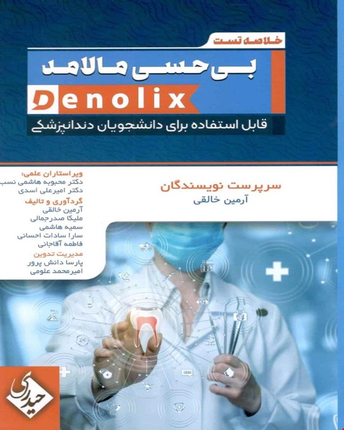 کتاب خلاصه تست بی حسی مالامد denolix انتشارات حیدری