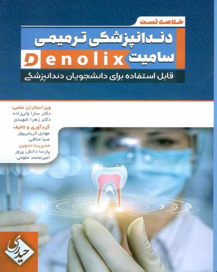 کتاب خلاصه تست دندانپزشکی ترمیمی سامیت denolix انتشارات حیدری