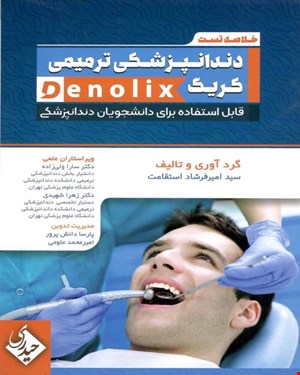 کتاب خلاصه تست دندانپزشکی ترمیمی کریگ denolix انتشارات حیدری