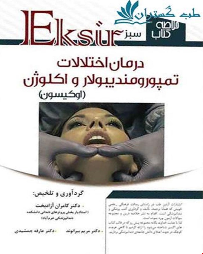 کتاب خلاصه درمان اختلالات تمپورومندیبولارو اکلوژن اکیسون آرتین طب