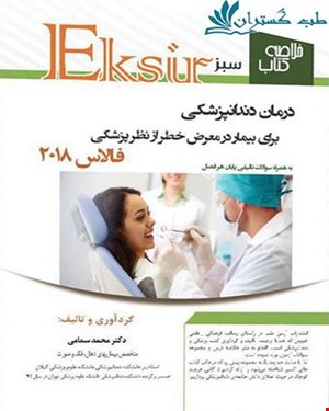 کتاب خلاصه نکات فالاس 2018 اکسیر سبز انتشارات آرتین طب
