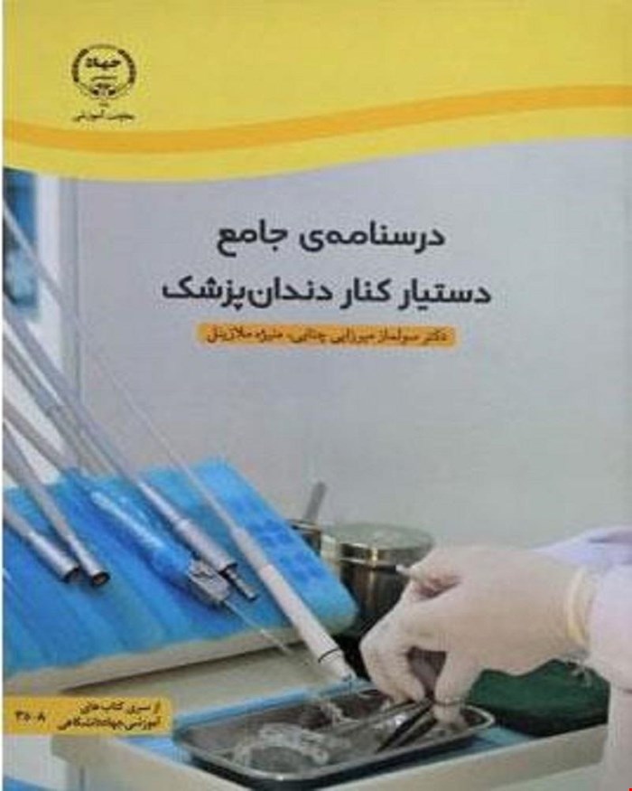 کتاب درسنامه ی جامع دستیار کنار دندان پزشک انتشارات جهاد دانشگاهی