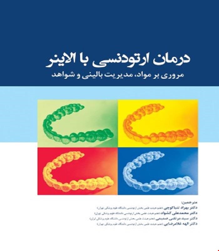کتاب درمان ارتودنسی با الاینر مروری بر مواد، مدیریت بالینی و شواهد 2021 انتشارات رویان پژوه