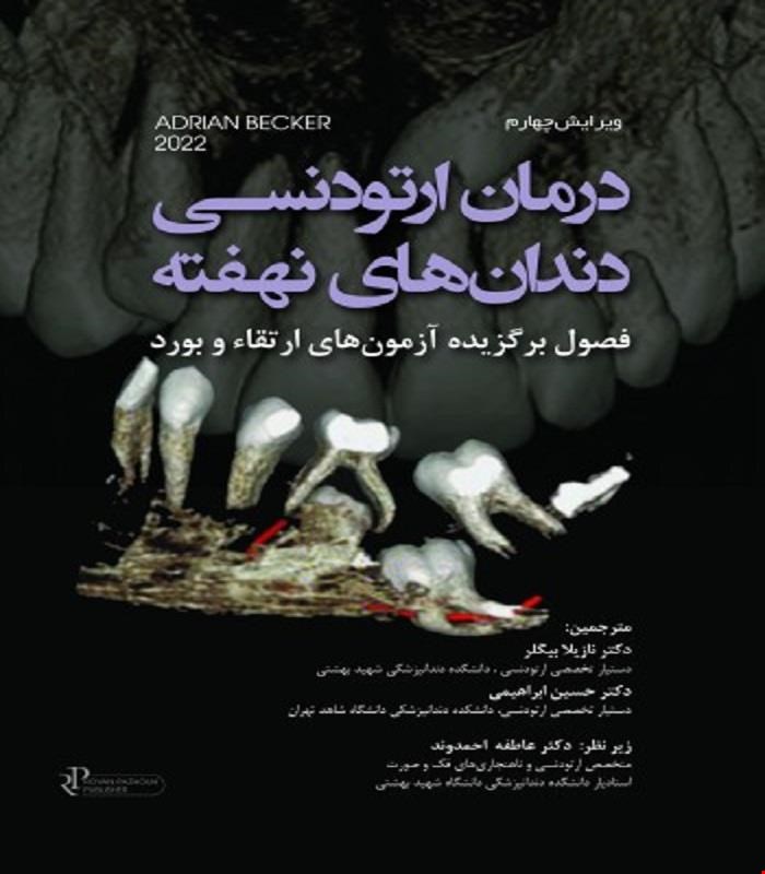 کتاب درمان ارتودنسی دندان های نهفته (فصول برگزیده آزمون های ارتقا و بورد) انتشارات رویان پژوه