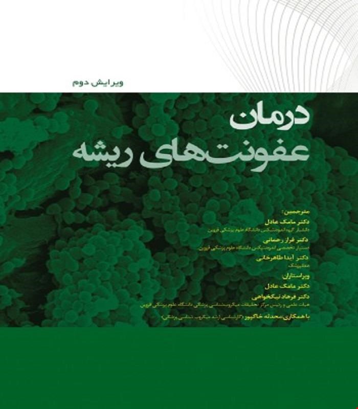کتاب درمان عفونت های ریشه 2022 انتشارات رویان پژوه