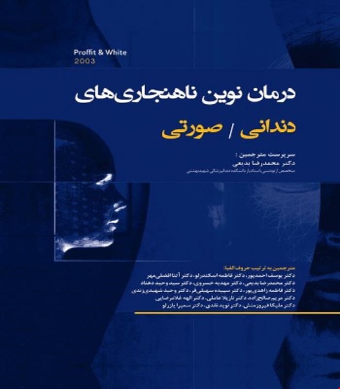 کتاب درمان نوین ناهنجاری های دندانی / صورتی‎‎‎‎‎‎ (پروفیت-وایت) انتشارات رویان پژوه