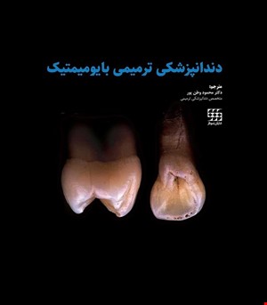 کتاب دندانپزشکی ترمیمی بایومیمتیک 2 جلدی رنگی همراه با قاب