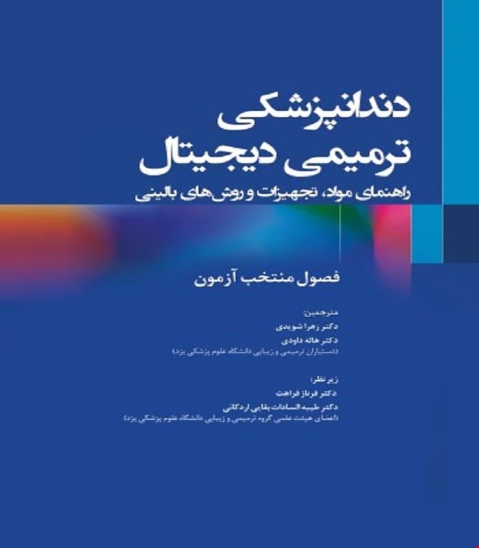 کتاب دندانپزشکی ترمیمی دیجیتال فصول منتخب آزمون انتشارات رویان پژوه