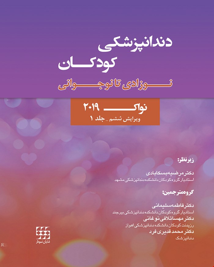  کتاب دندانپزشکی کودکان نوزادی تا نوجوانی نواک 2019 ویرایش ششم جلد 1 انتشارات شایان نمودار 