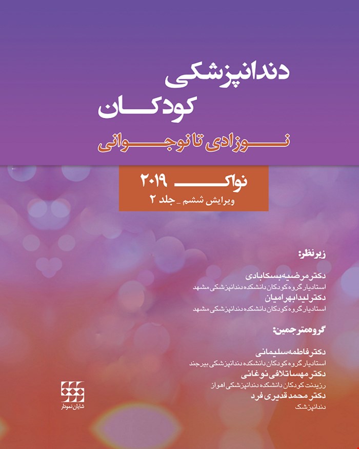 کتاب دندانپزشکی کودکان نوزادی تا نوجوانی نواک 2019 ویرایش ششم جلد 2 انتشارات شایان نمودار 