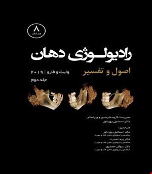 کتاب رادیولوژی دهان اصول و تفسیر -وایت فارو 2019 جلد دوم انتشارات رویان پژوه