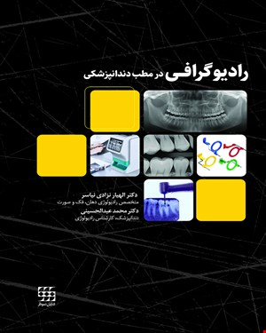 کتاب رادیوگرافی در مطب دندانپزشکی شایان نمودار