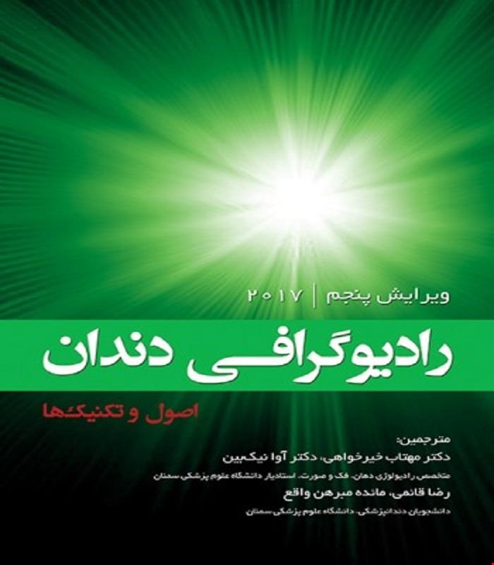 کتاب رادیوگرافی دندان؛ اصول و تکنیک‌ها انتشارات رویان پژوه
