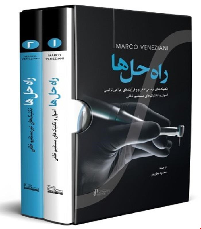 کتاب راه حل ها (Solutions The) تکنیک های ترمیمی ادهزیو و فرآیندهای جراحی ترکیبی - اصول و تکنیک های مستقیم و غیر مستقیم خلفی انتشارات رویان پژوه