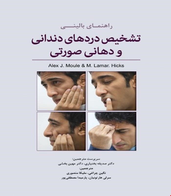 کتاب راهنمای بالینی تشخیص دردهای دندانی و دهانی صورتی انتشارات رویان پژوه